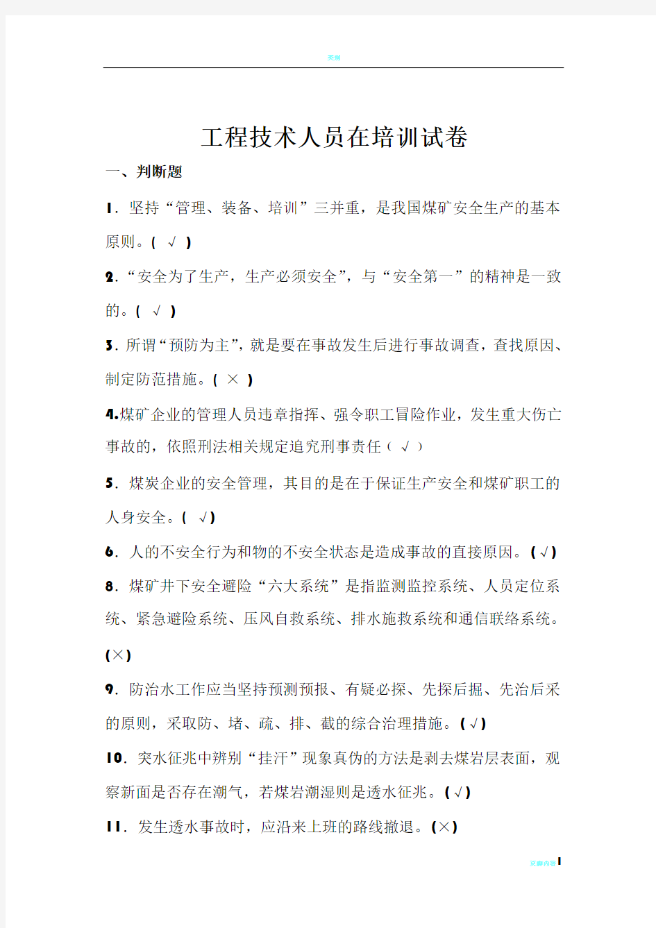 工程技术人员在培训试卷答案