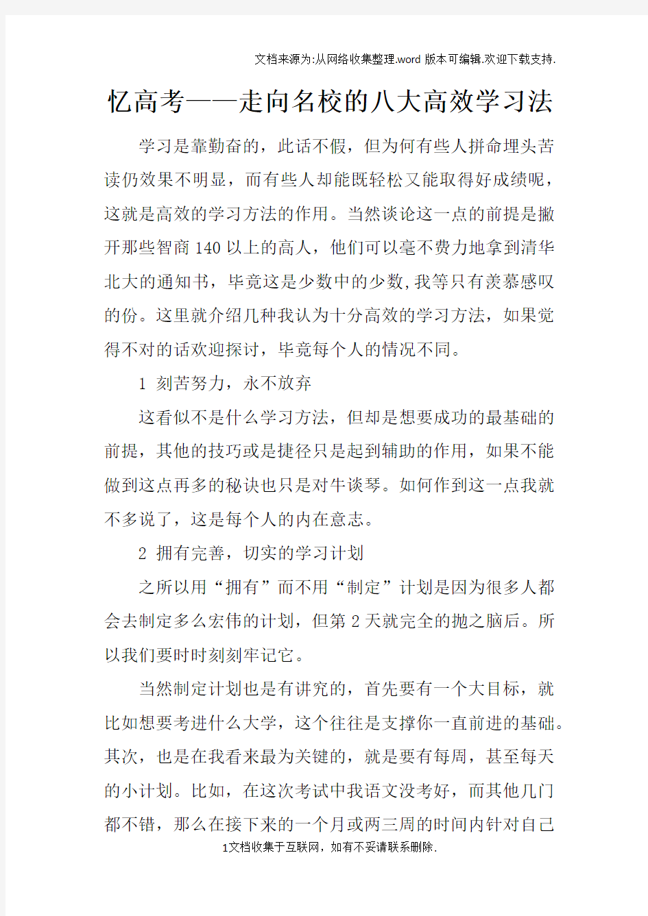 忆高考——走向名校的八大高效学习法