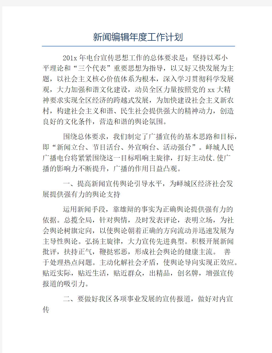 编辑工作计划-新闻编辑年度工作计划