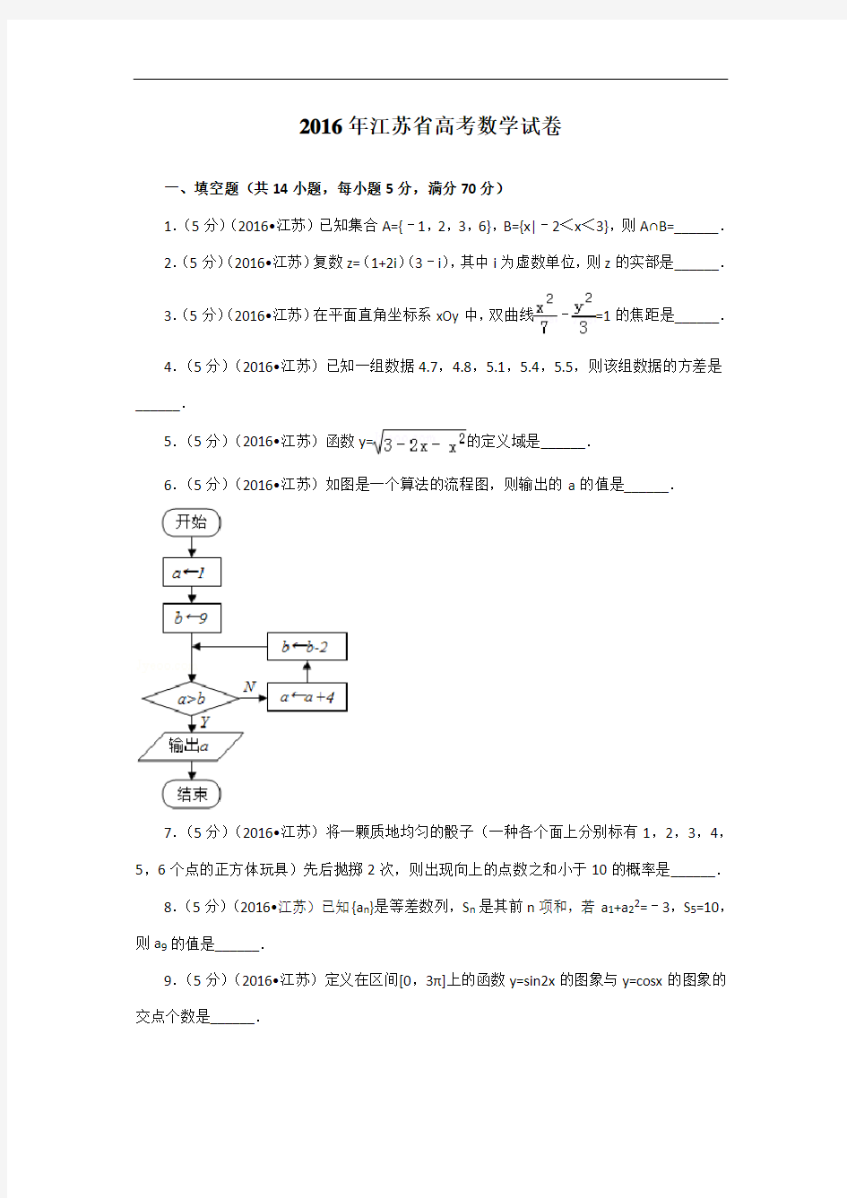 2016届江苏省高考数学试卷 解析版