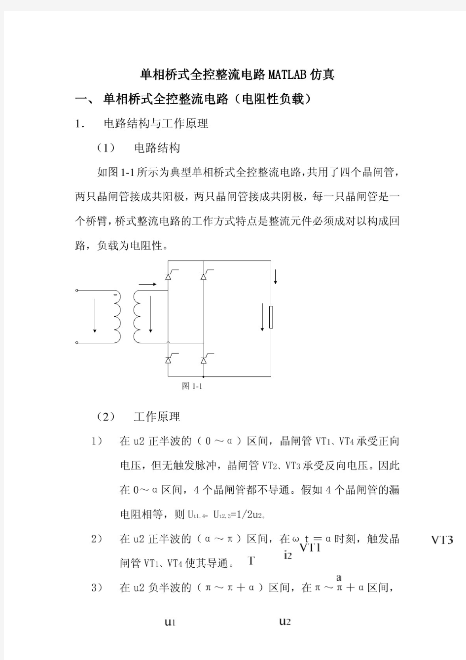 单相桥式全控整流电路MATLAB仿真实验报告(上)