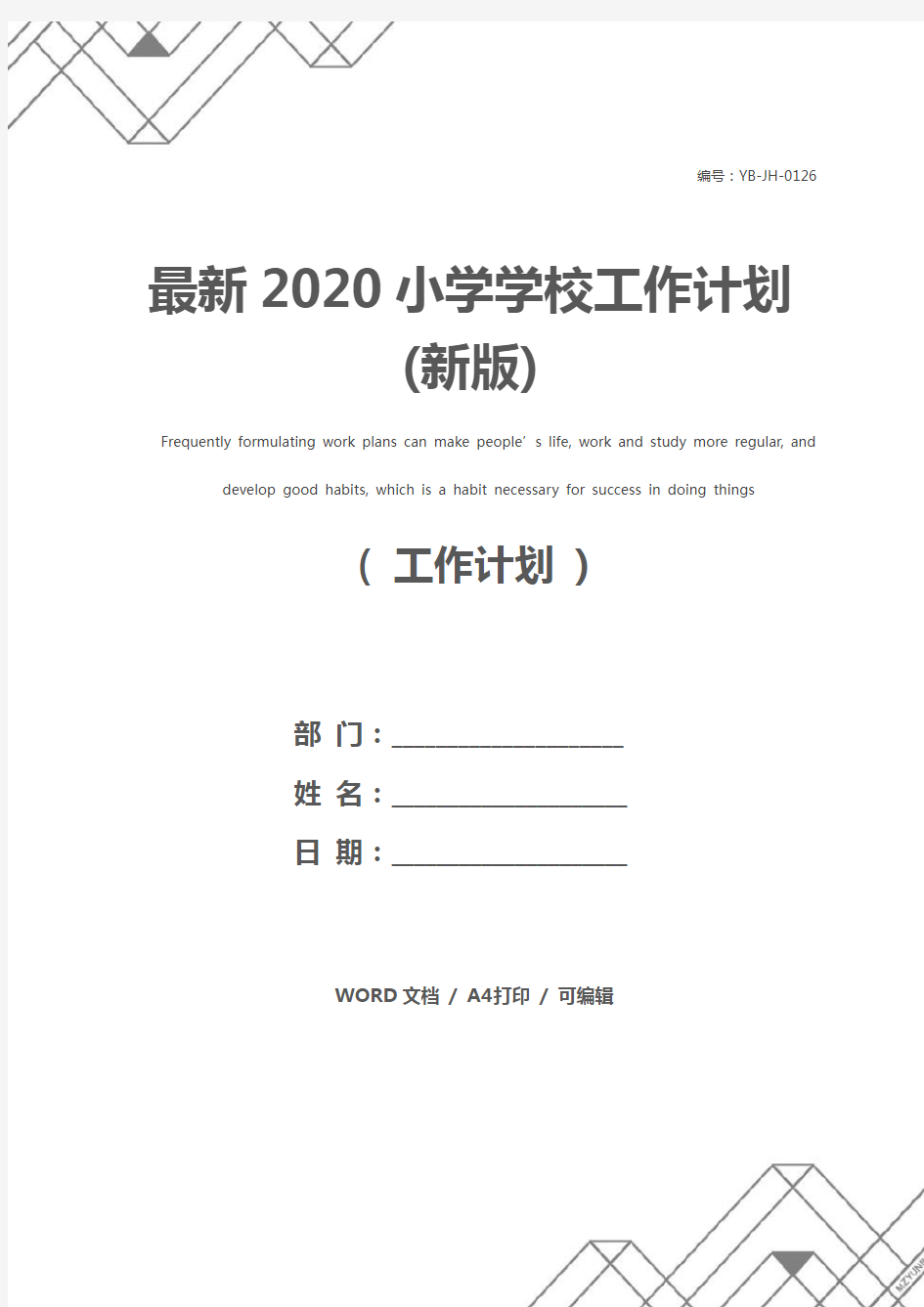 最新2020小学学校工作计划(新版)