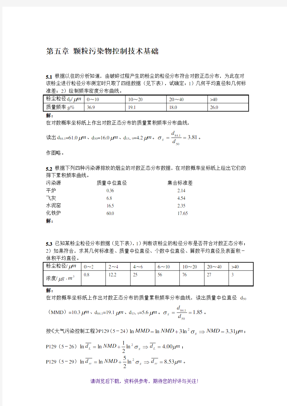 大气污染课后答案5章