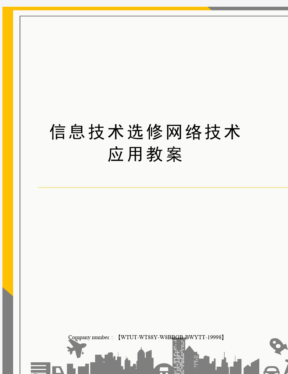 信息技术选修网络技术应用教案