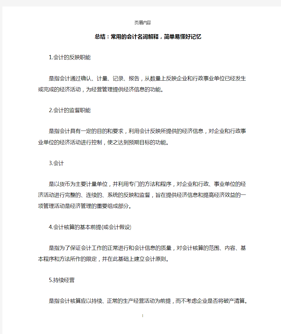 总结：常用的会计名词解释简单易懂好记忆