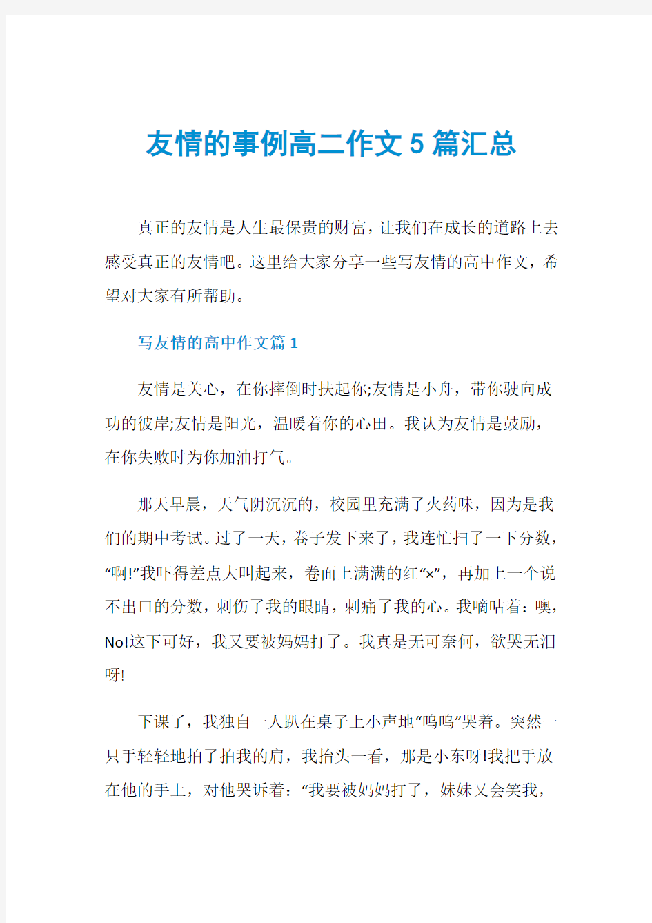 友情的事例高二作文5篇汇总