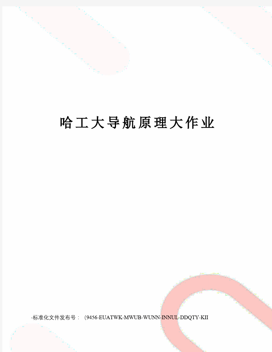 哈工大导航原理大作业