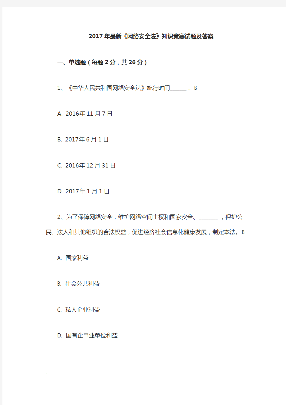 2017年最新《网络安全法》-知识竞赛及试题答案