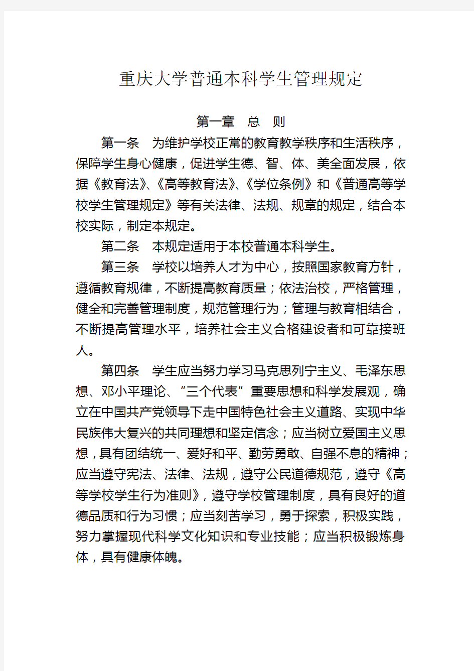 重庆大学普通本科学生管理规定