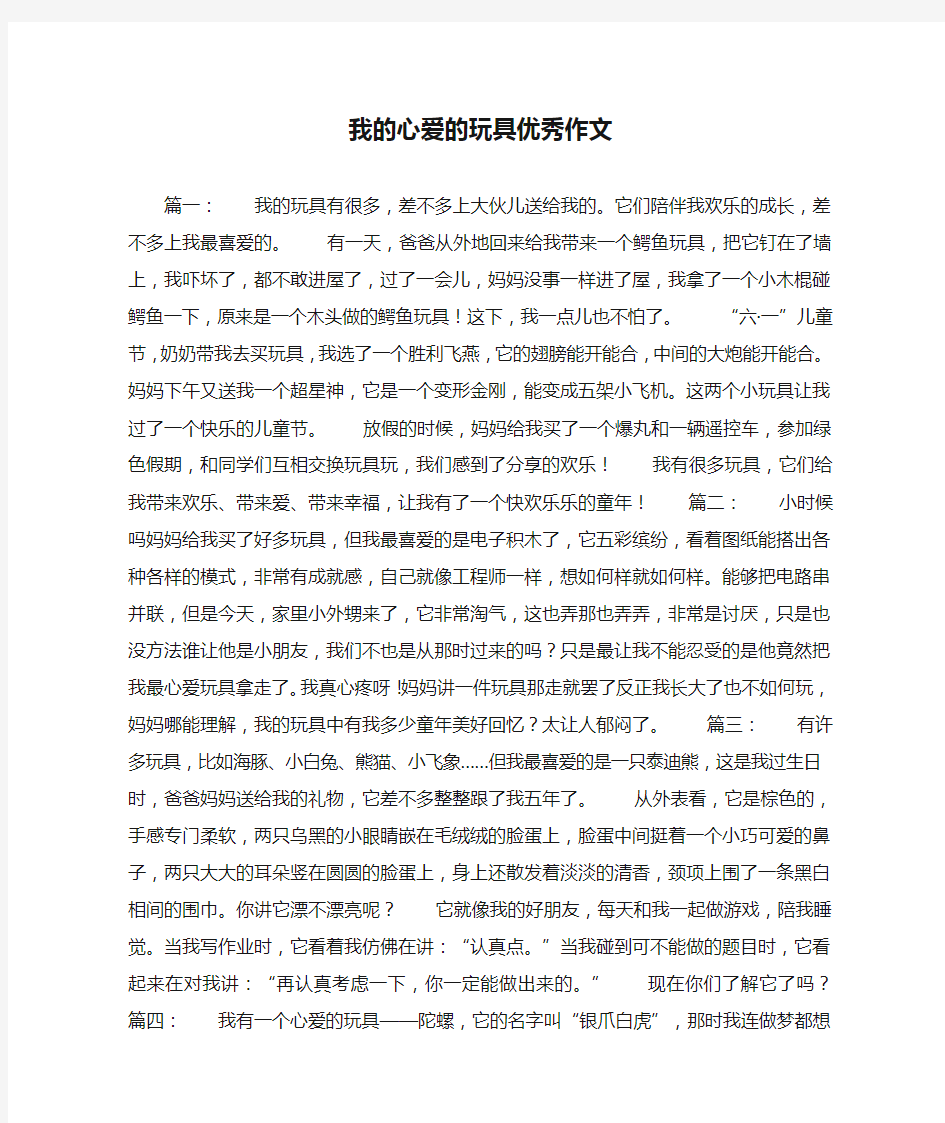 我的心爱的玩具优秀作文