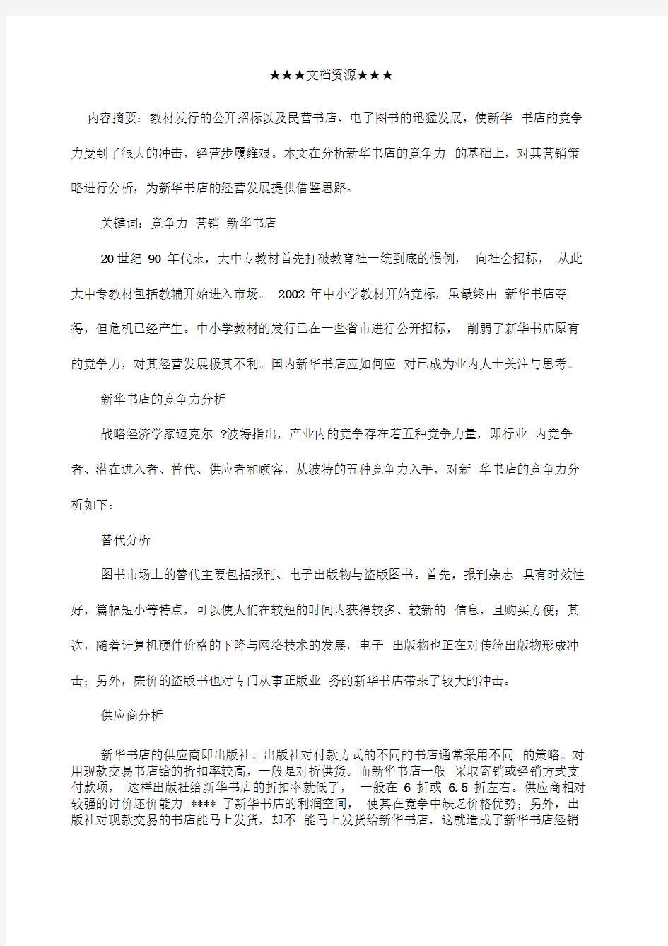 企业战略如何提升新华书店竞争力