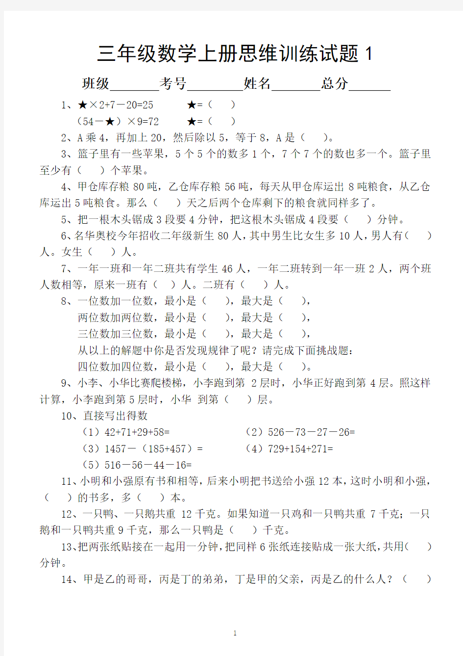 小学数学三年级上册思维训练题(共13套)