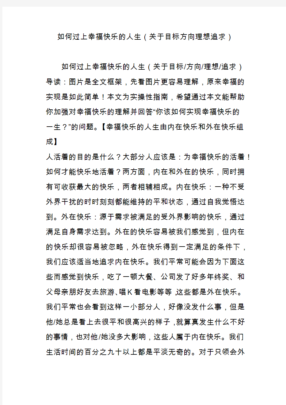 如何过上幸福快乐的人生(关于目标方向理想追求)