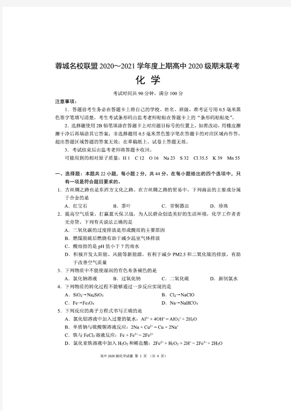 四川省蓉城名校联盟2020-2021学年高一上学期期末联考化学试题