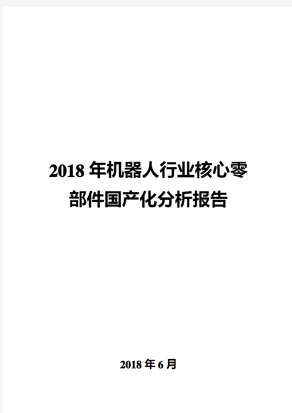 2018年机器人行业核心零部件国产化分析报告