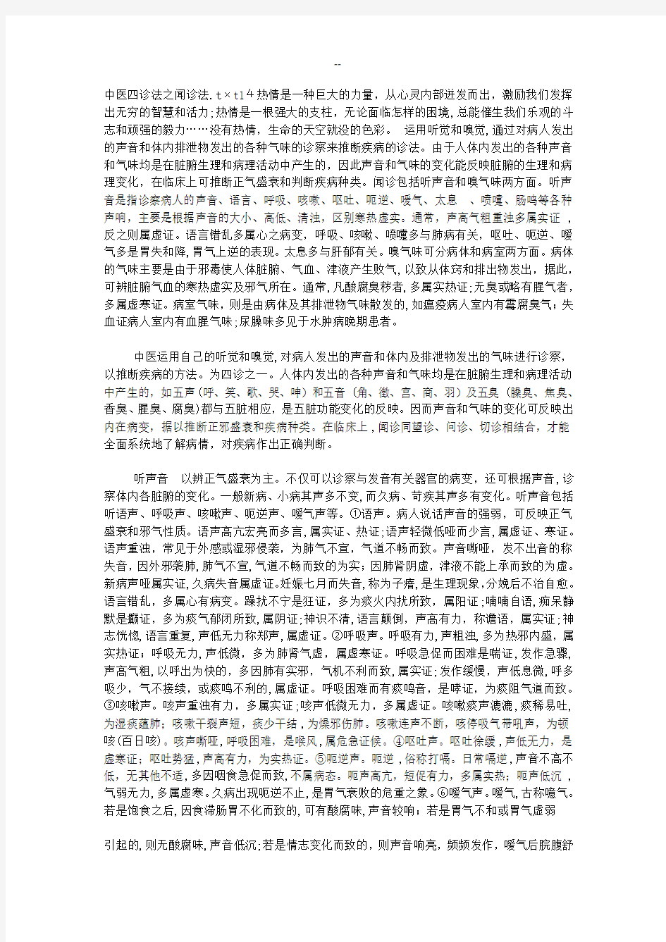 中医四诊法之闻诊法