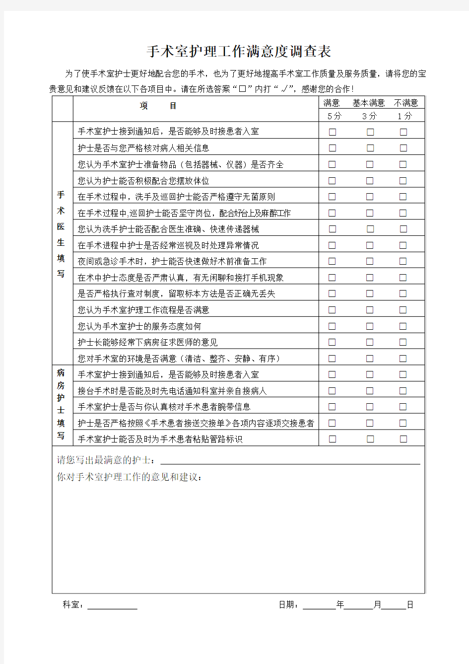 手术室护理工作满意度调查表