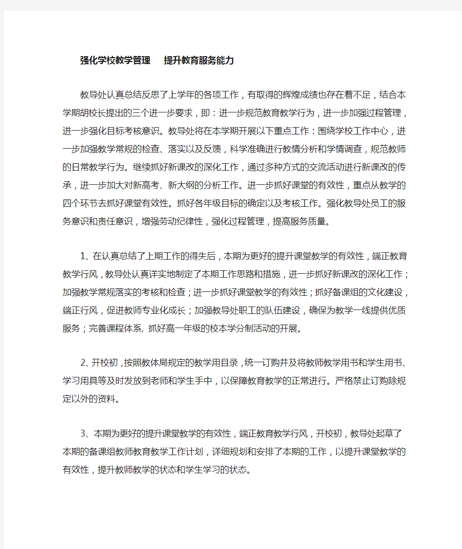 强化学校教学管理提升教育服务能力