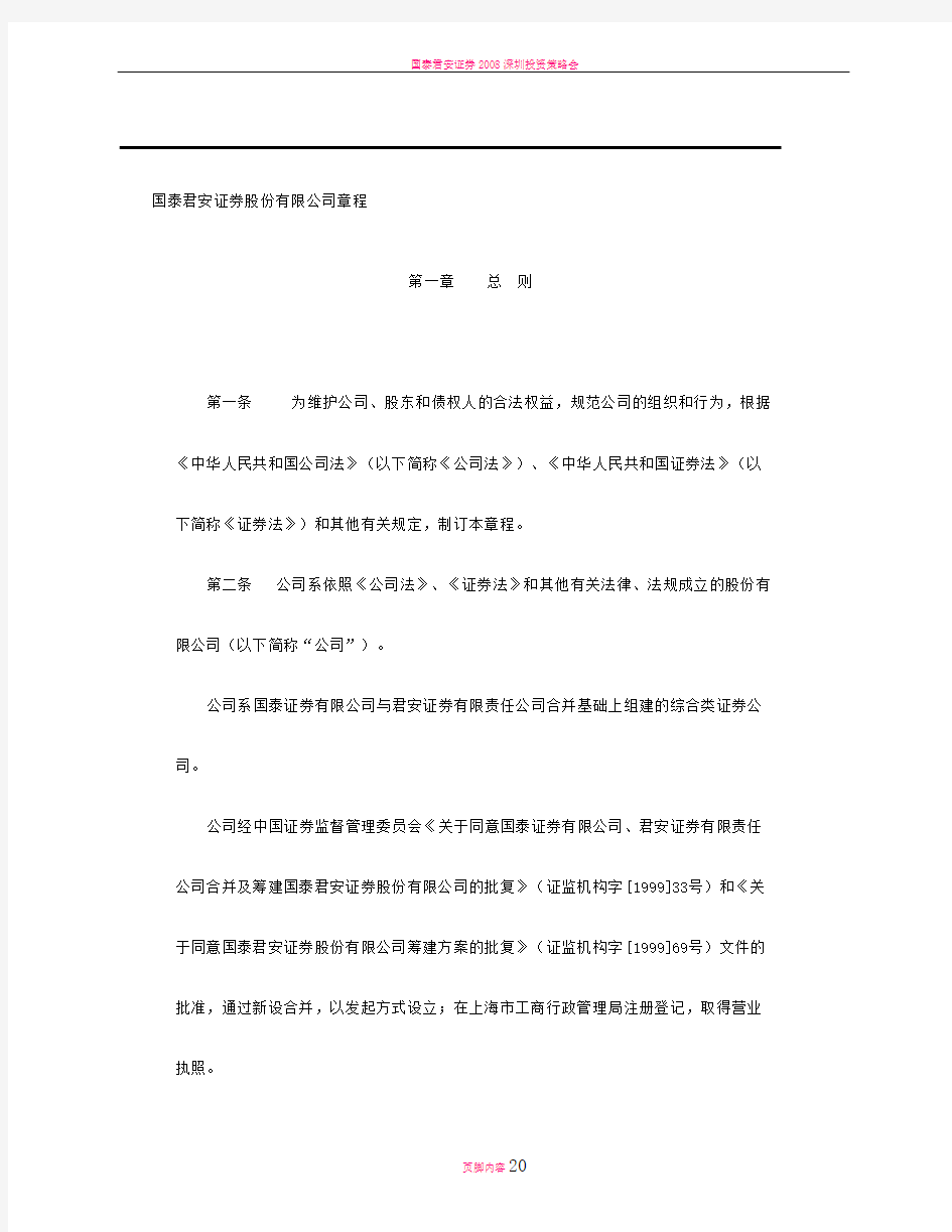 国泰君安证券股份有限公司章程