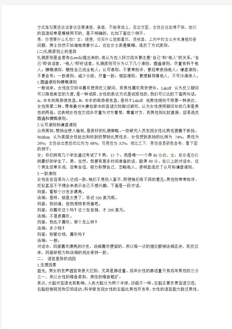 言语交际中的性别差异