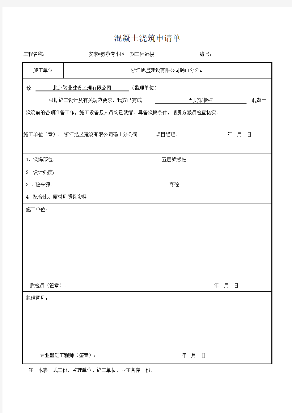 混凝土浇筑申请单