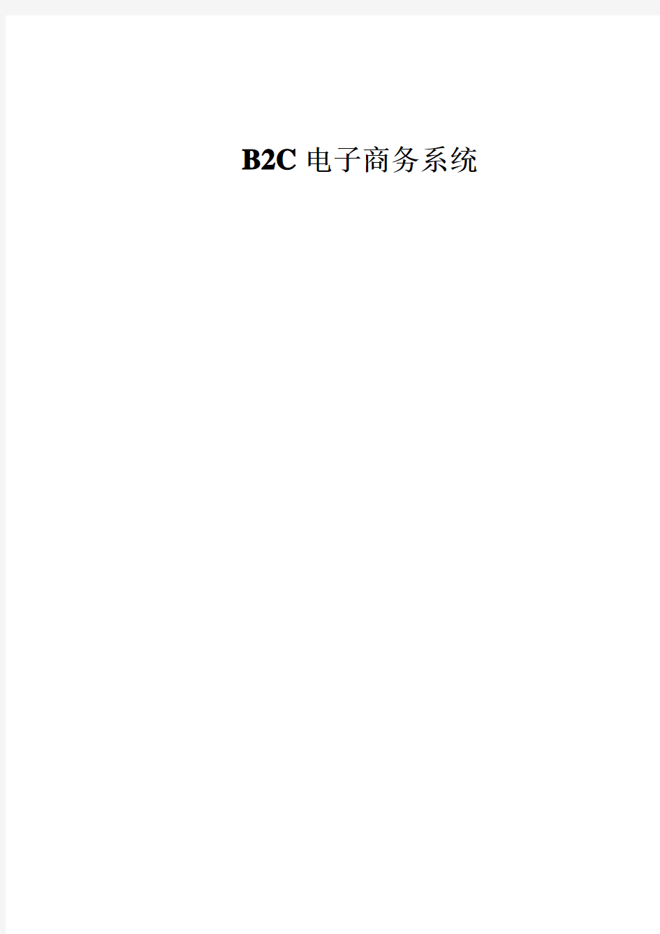 B2C电子商务系统毕业设计论文