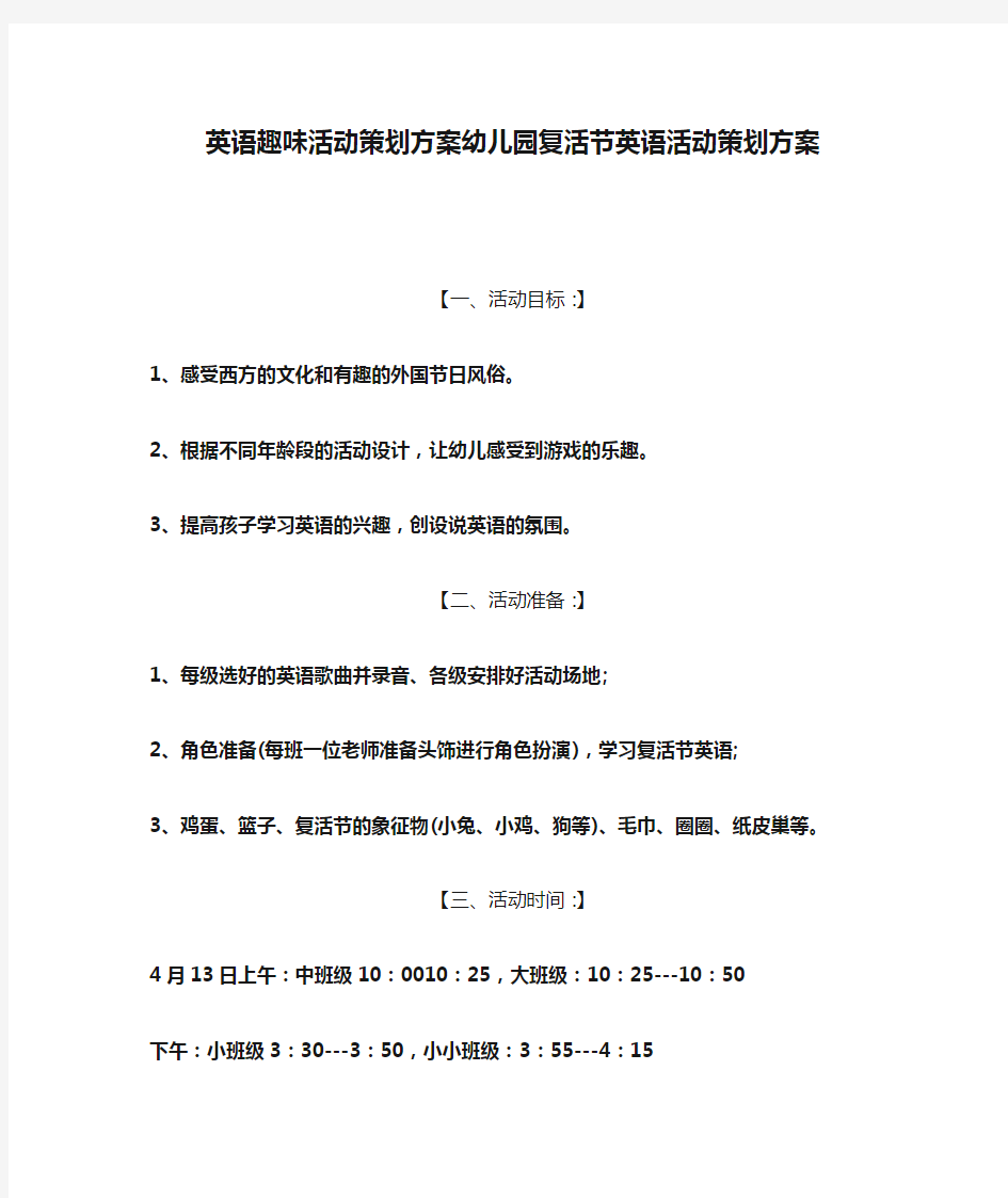 英语趣味活动策划方案幼儿园复活节英语活动策划方案