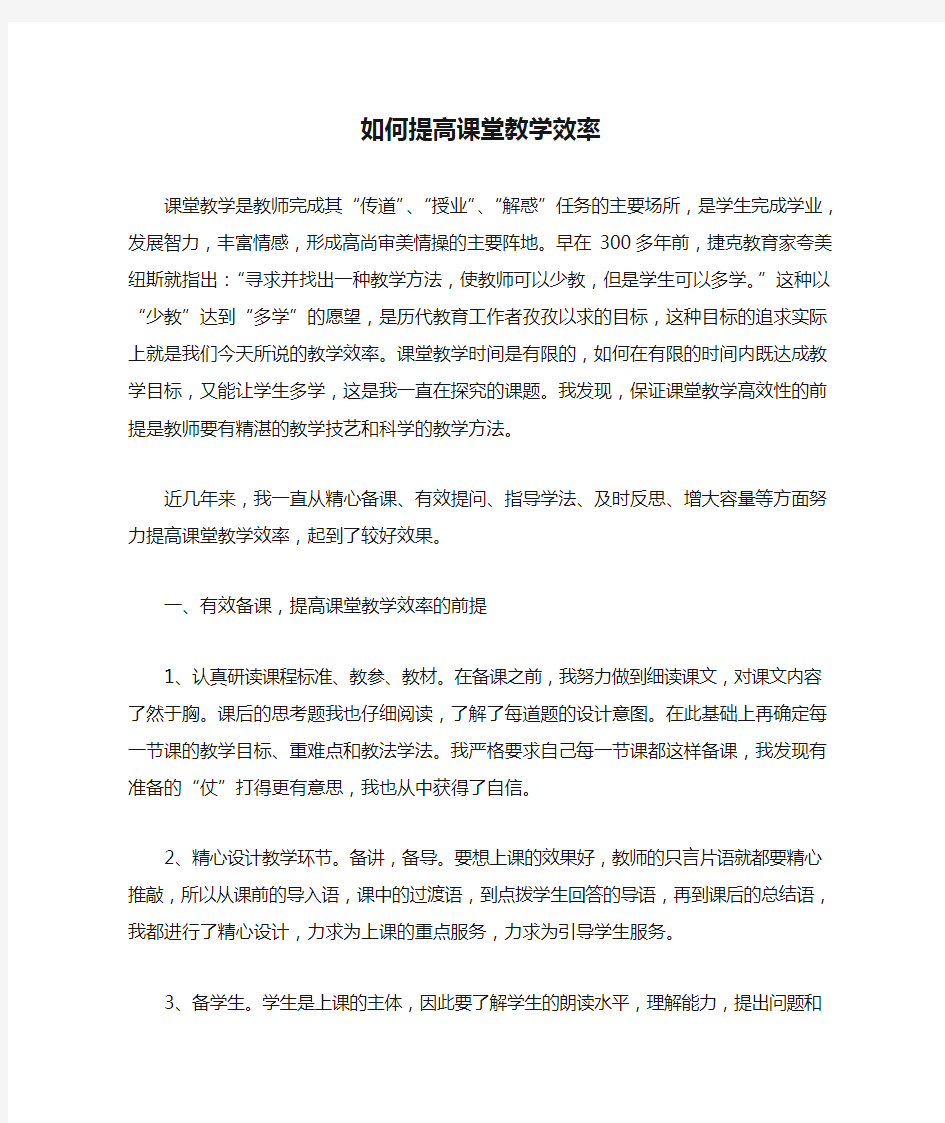 如何提高课堂教学效率