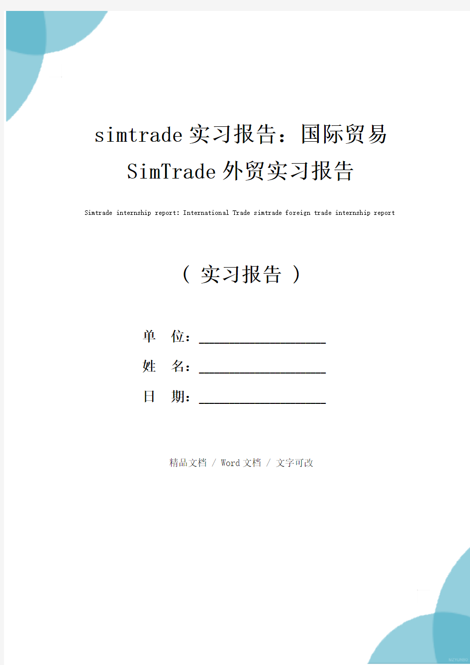 simtrade实习报告：国际贸易SimTrade外贸实习报告