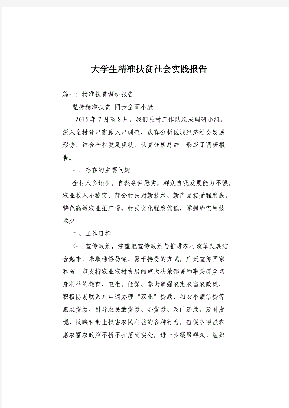 大学生精准扶贫社会实践报告