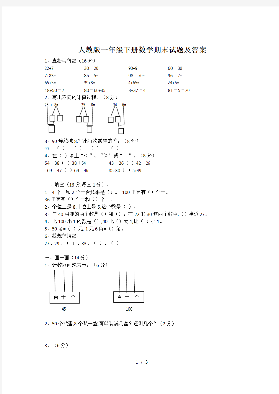 【小学数学】一年级下册数学试题及答案