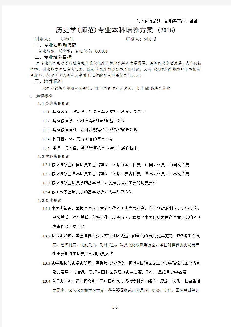 历史学师范专业本科培养方案