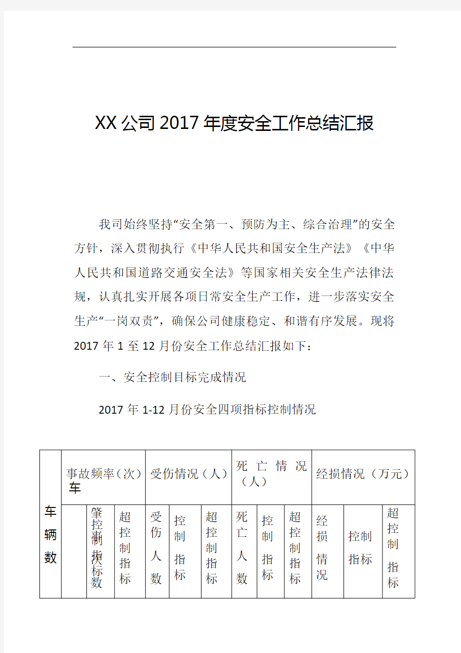 客运公司2017年度安全工作总结