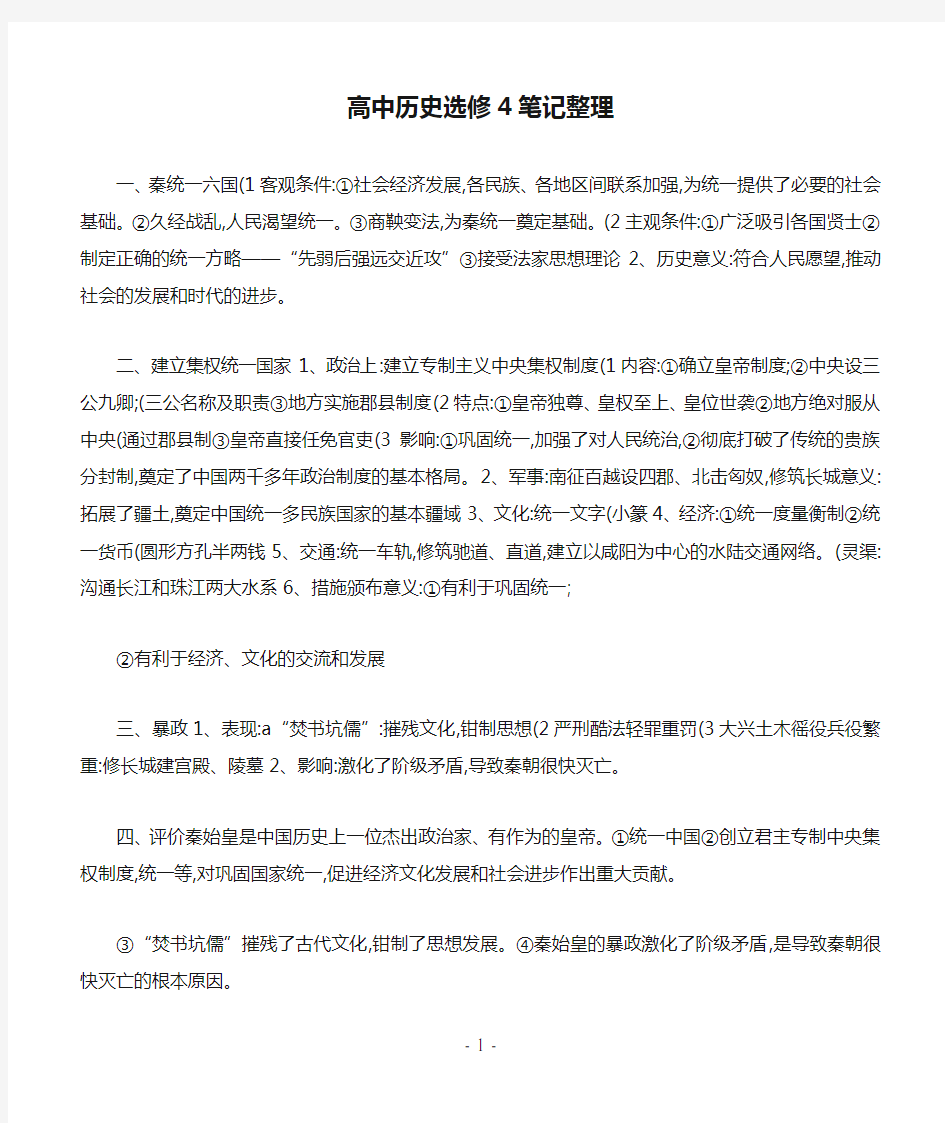 高中历史选修4笔记整理