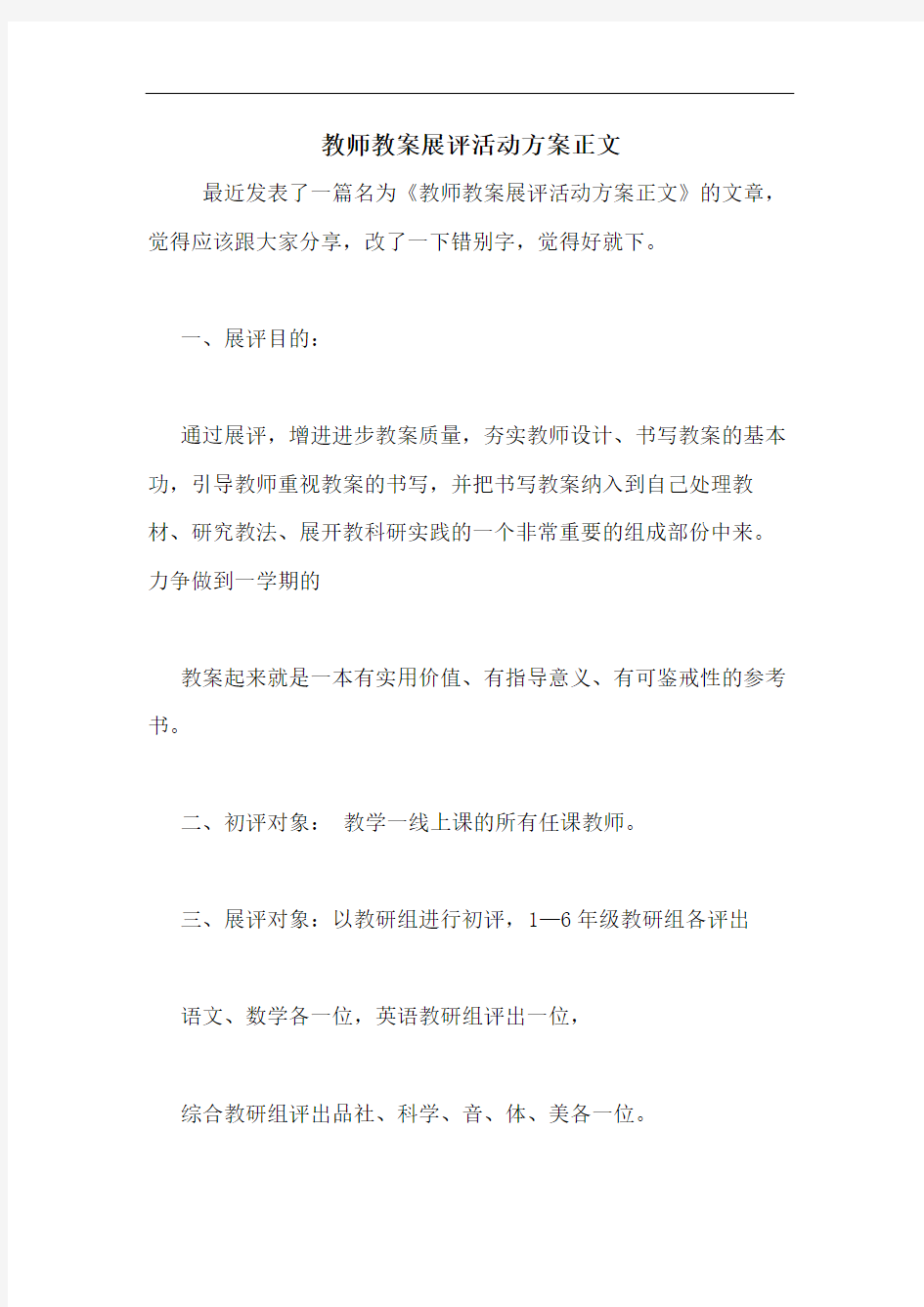 教师教案展评活动方案正文