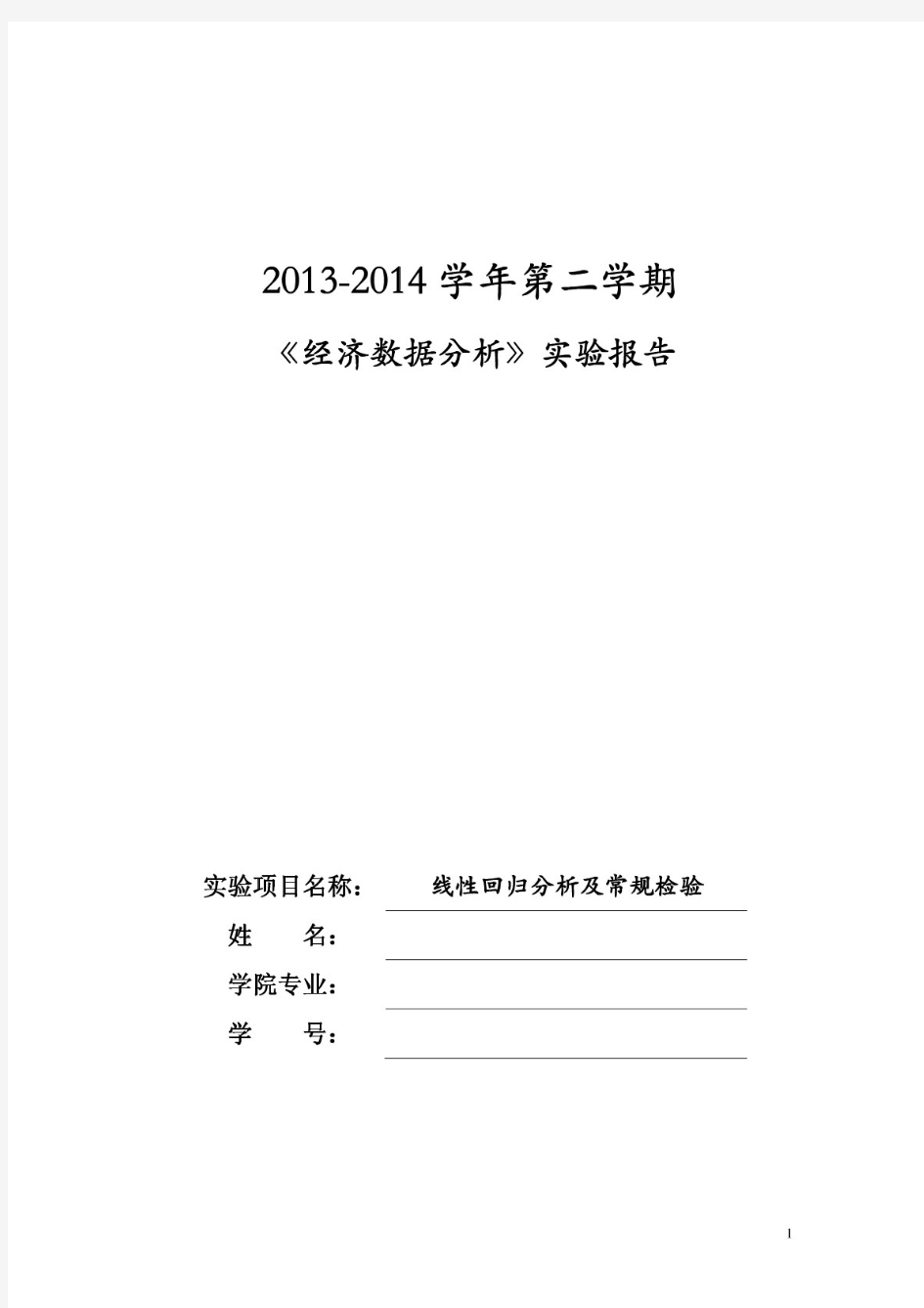 经济数据分析实验报告