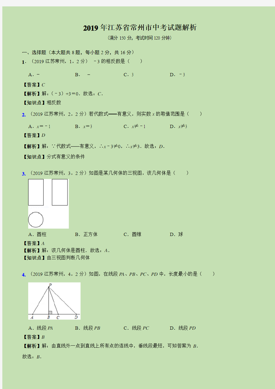 2019江苏省常州市中考试题解析