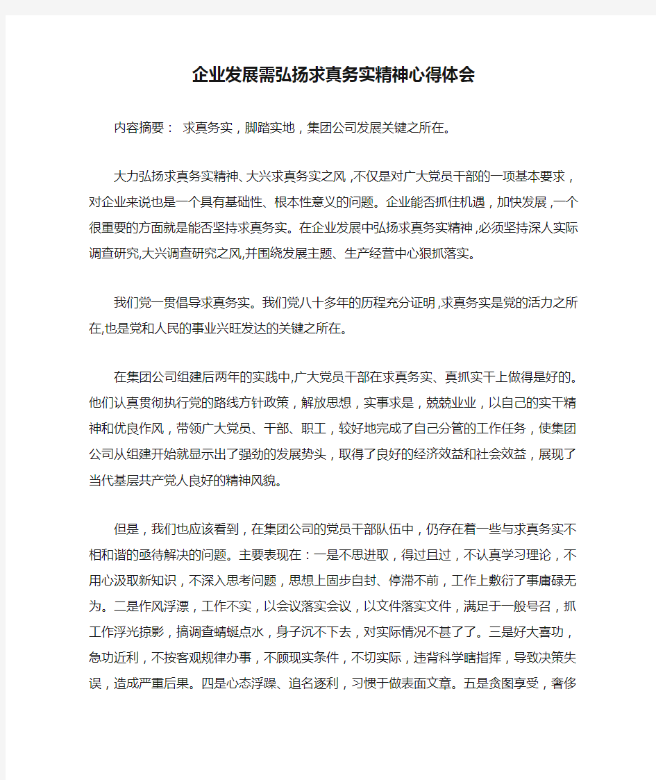 企业发展需弘扬求真务实精神心得体会