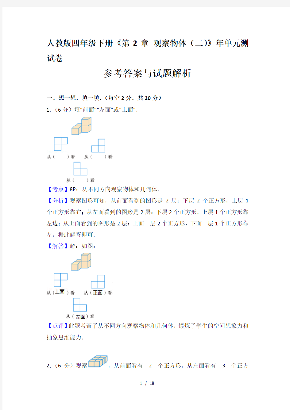 人教版四年级下第2章观察物体二单元测试卷超详细解析