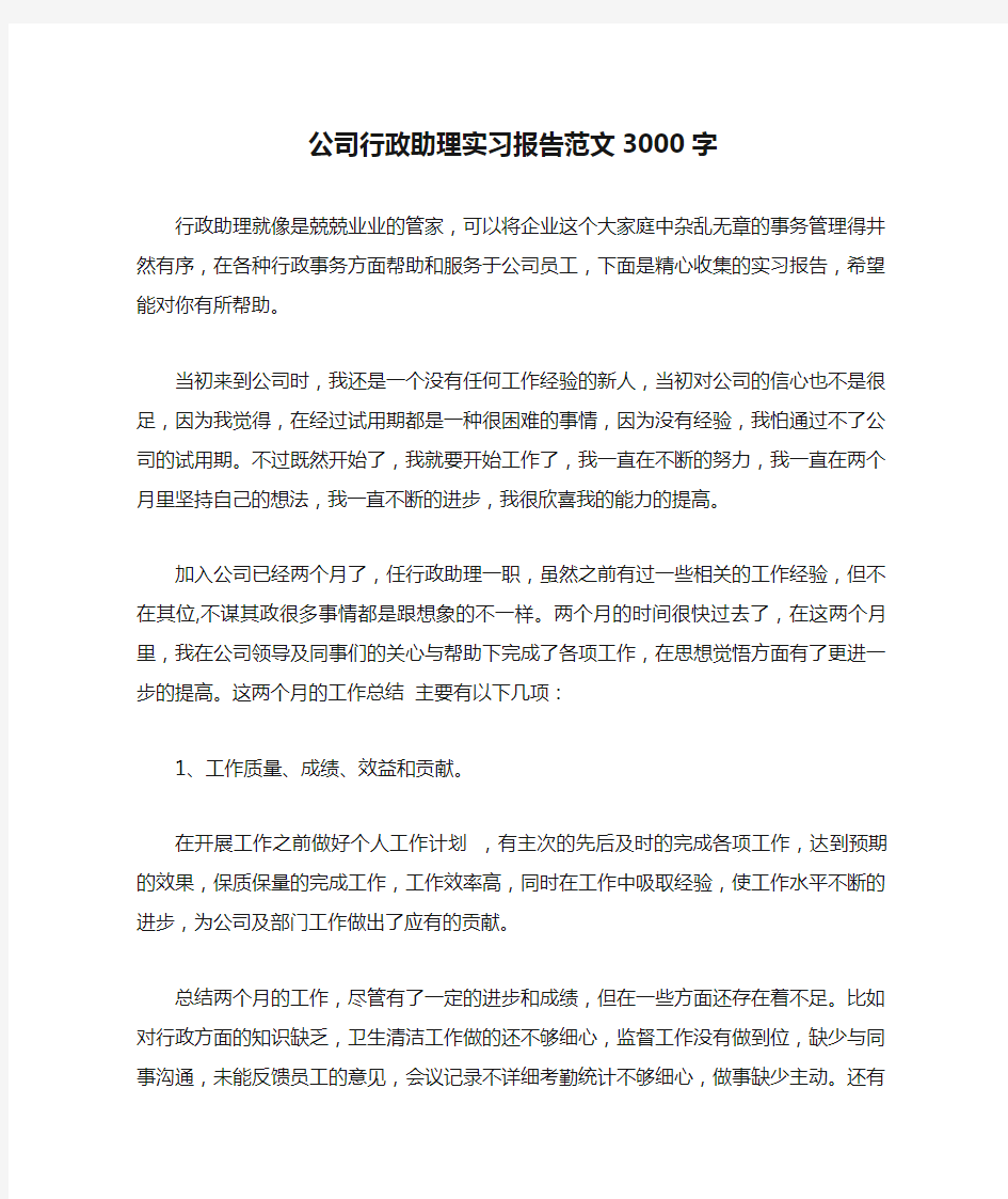 公司行政助理实习报告范文3000字