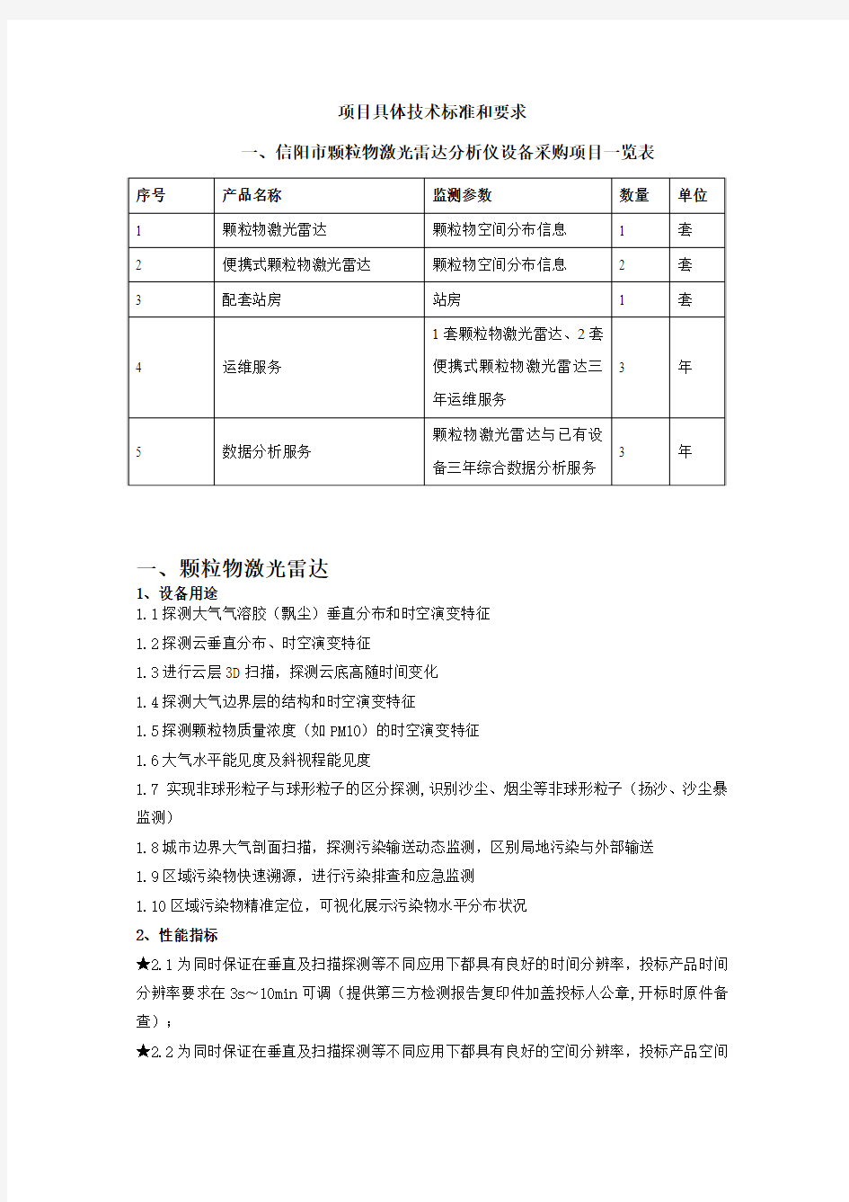 项目具体技术标准和要求