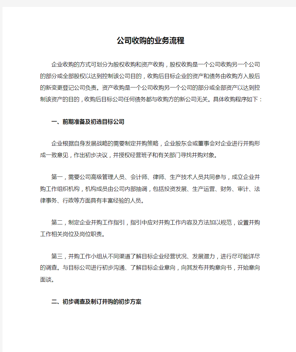 公司收购的业务流程