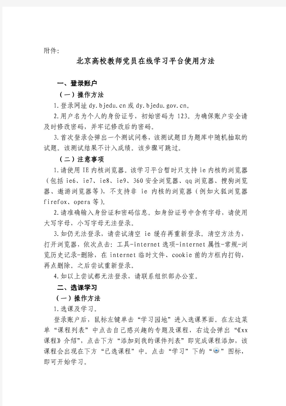 北京高校教师党员在线学习平台使用方法