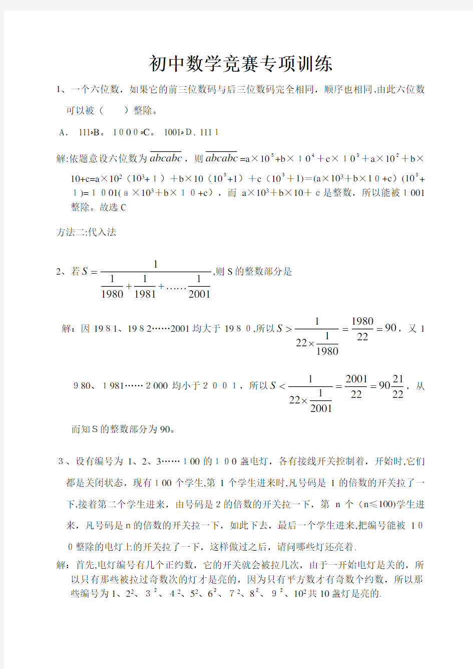 初中数学竞赛专项训练.doc