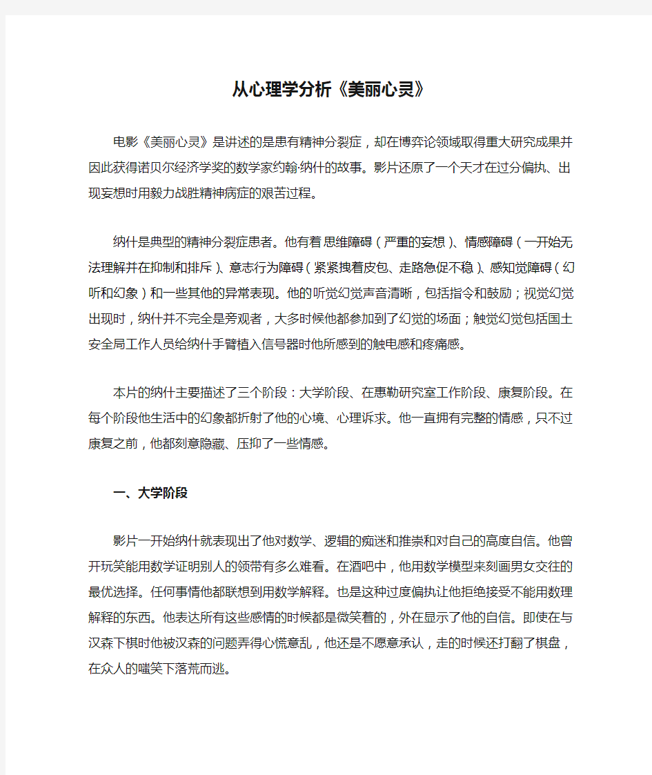 从心理学分析《美丽心灵》