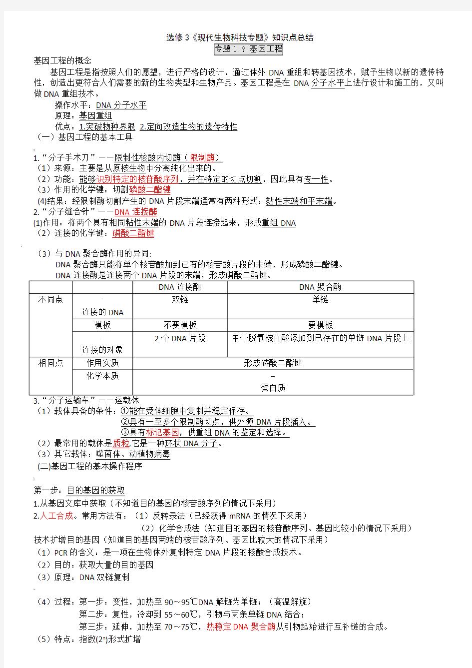 人教版高中生物选修三知识点总结(详细)