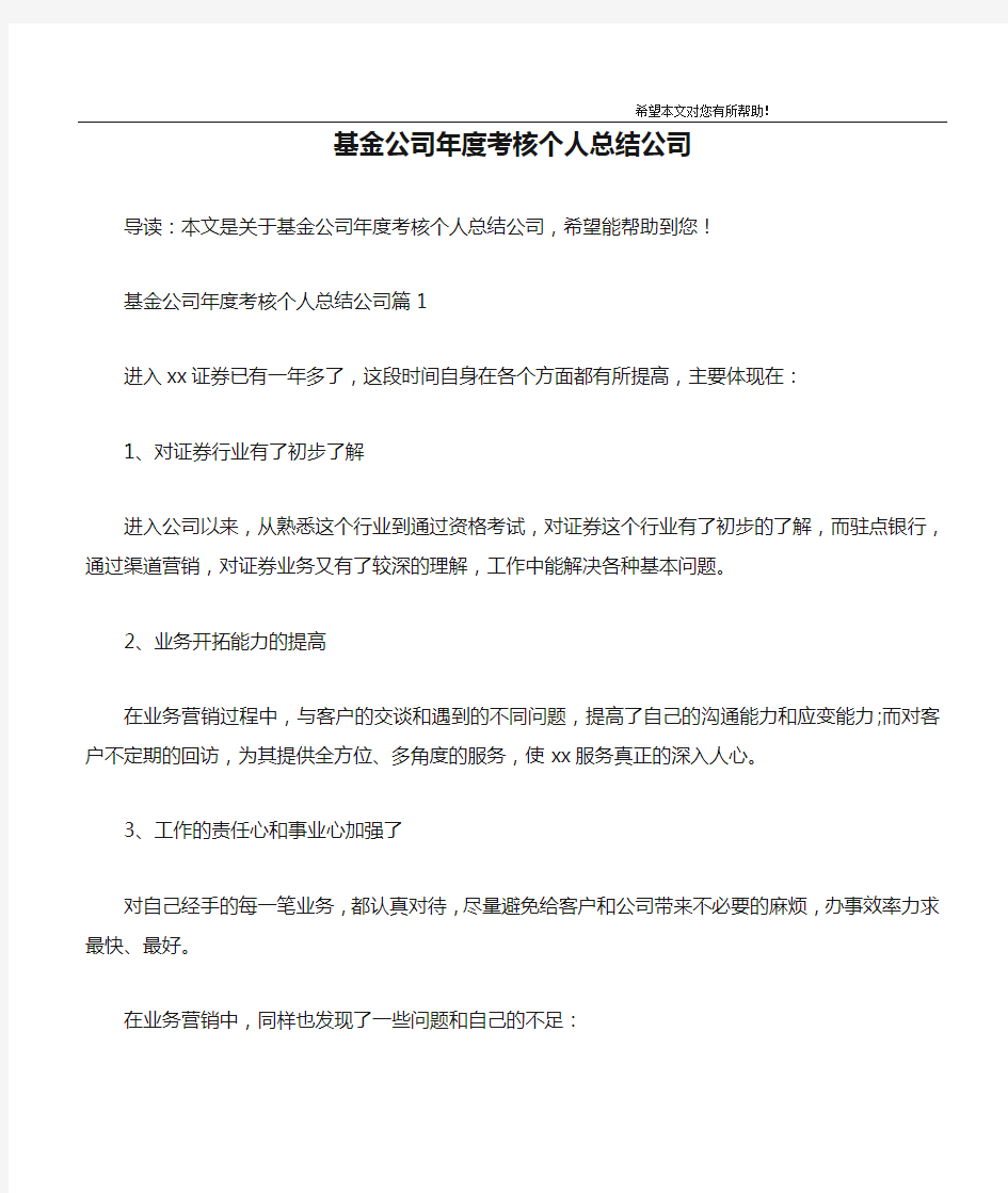 基金公司年度考核个人总结公司