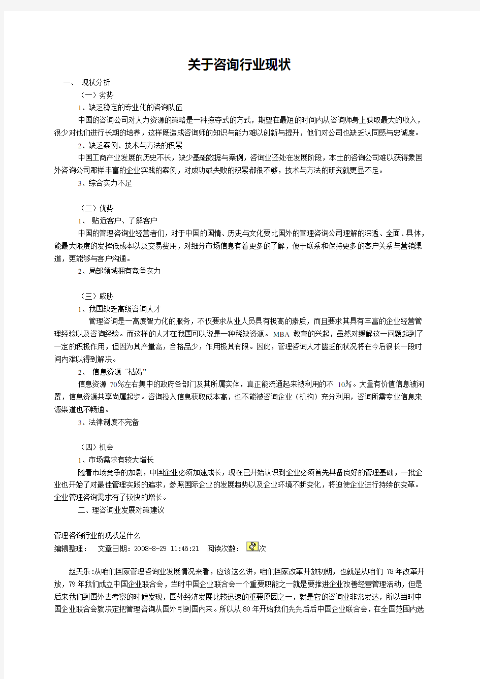 关于咨询行业现状