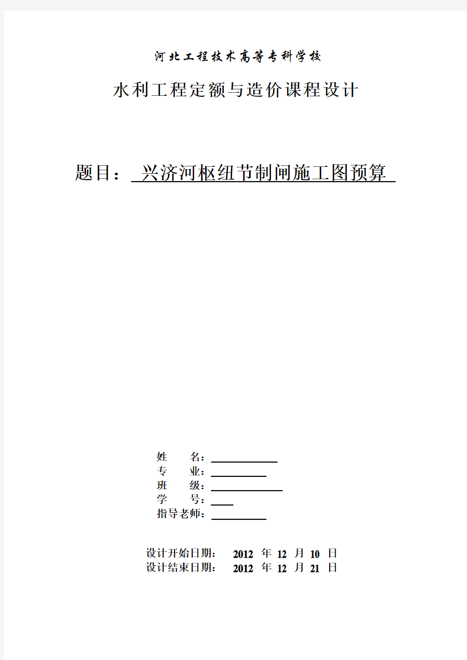 水利工程概预算课程设计