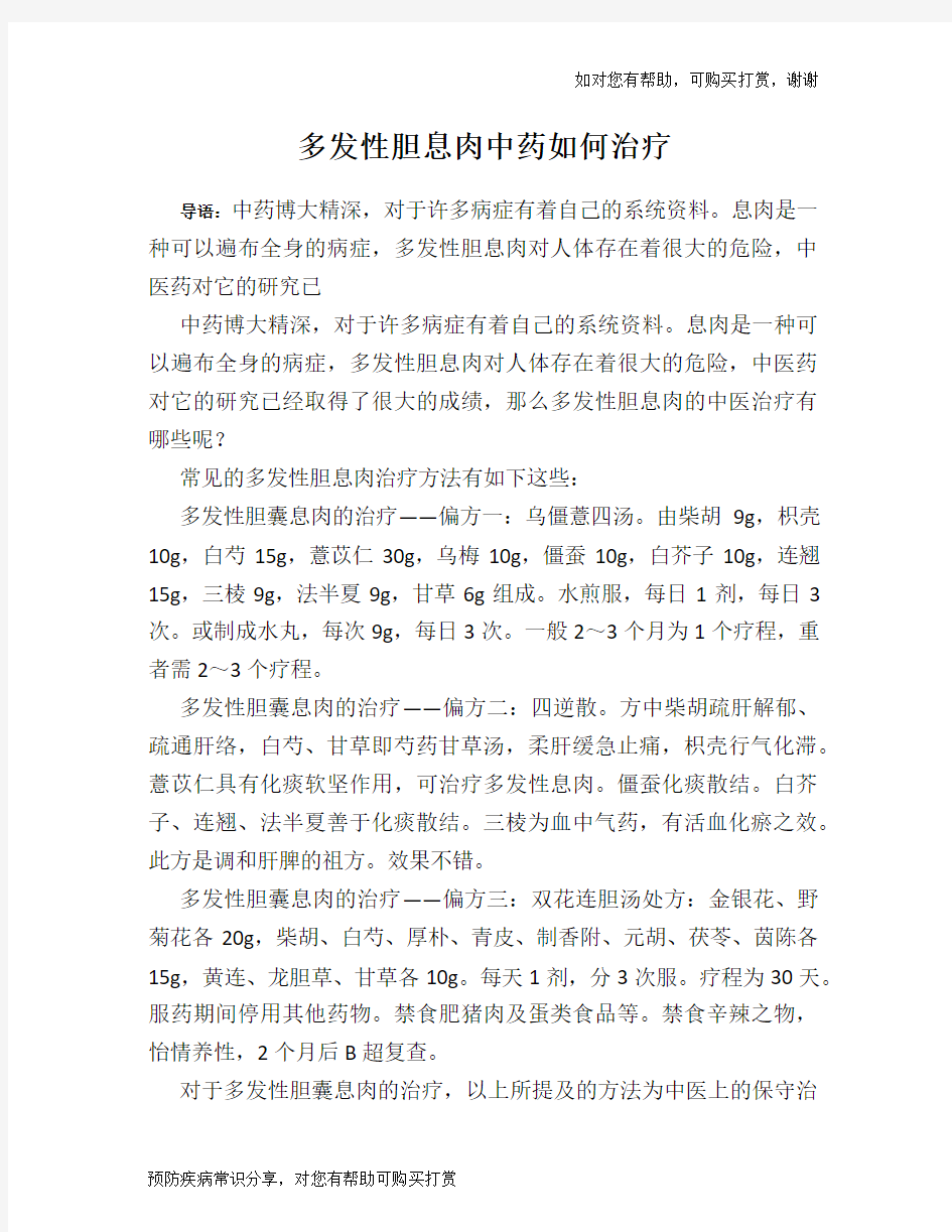 多发性胆息肉中药如何治疗